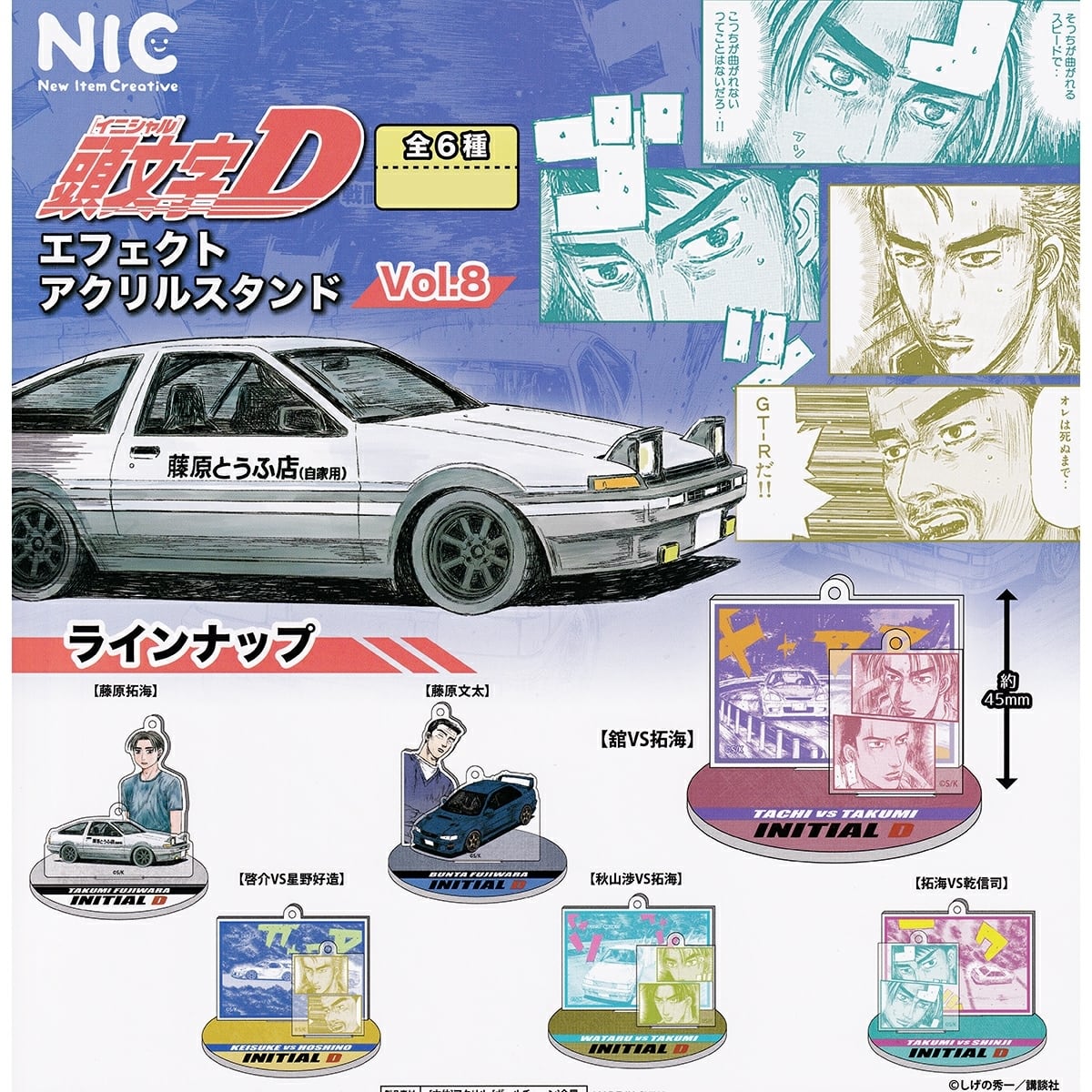 フルコンプ】 頭文字D エフェクトアクリルスタンド Vol.8 【全6種