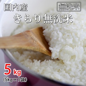 きらり無洗米　5kg