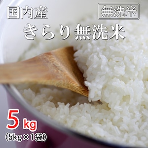 きらり無洗米　5kg