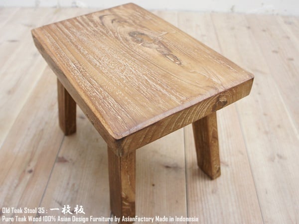 オールドチーク 一枚板 スツール 35cm Low | アジアンファクトリー