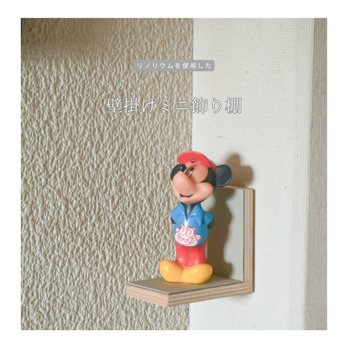 受注生産 職人手作り リノリウム 飾り棚 ミニシェルフ 壁面収納 ディスプレー棚 什器 ギフト プレゼント 木製ギフト 木製 木工 家具 北欧 LR2018 no2456