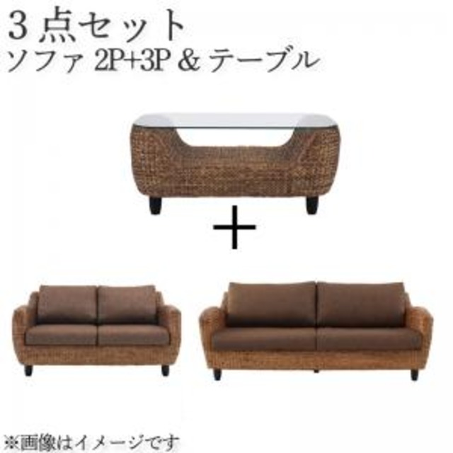 スタンダードソファ デザインソファ ウォーターヒヤシンスシリーズ ソファ2点&テーブル 3点セット 2P+3P