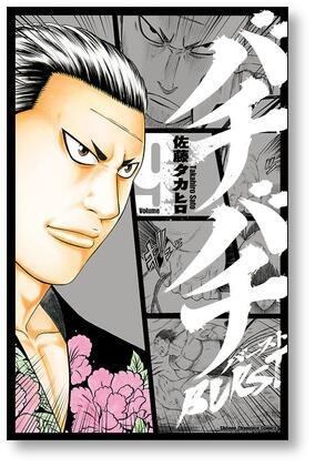 バチバチ バースト 佐藤タカヒロ [1-12巻 漫画全巻セット/完結