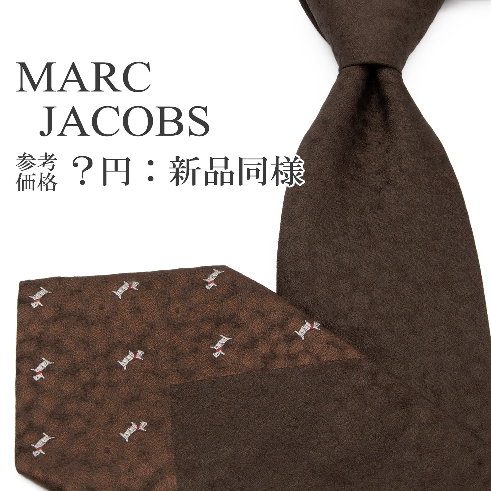 送料無料 マークジェイコブス ネクタイ ジャガードタイ 新品同様 シルク 茶色 ブラウン 白 ホワイト 赤 動物 アニマル 犬 ブランド P677