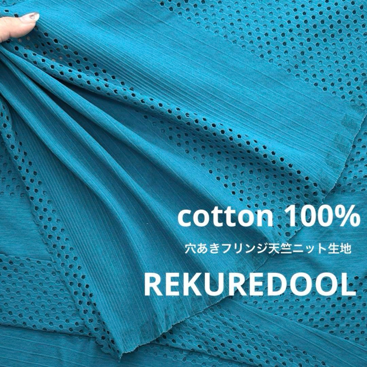★NY136◆3.4m◆綿100%穴あきフリンジ天竺ニット生地◆ターコイズブルー