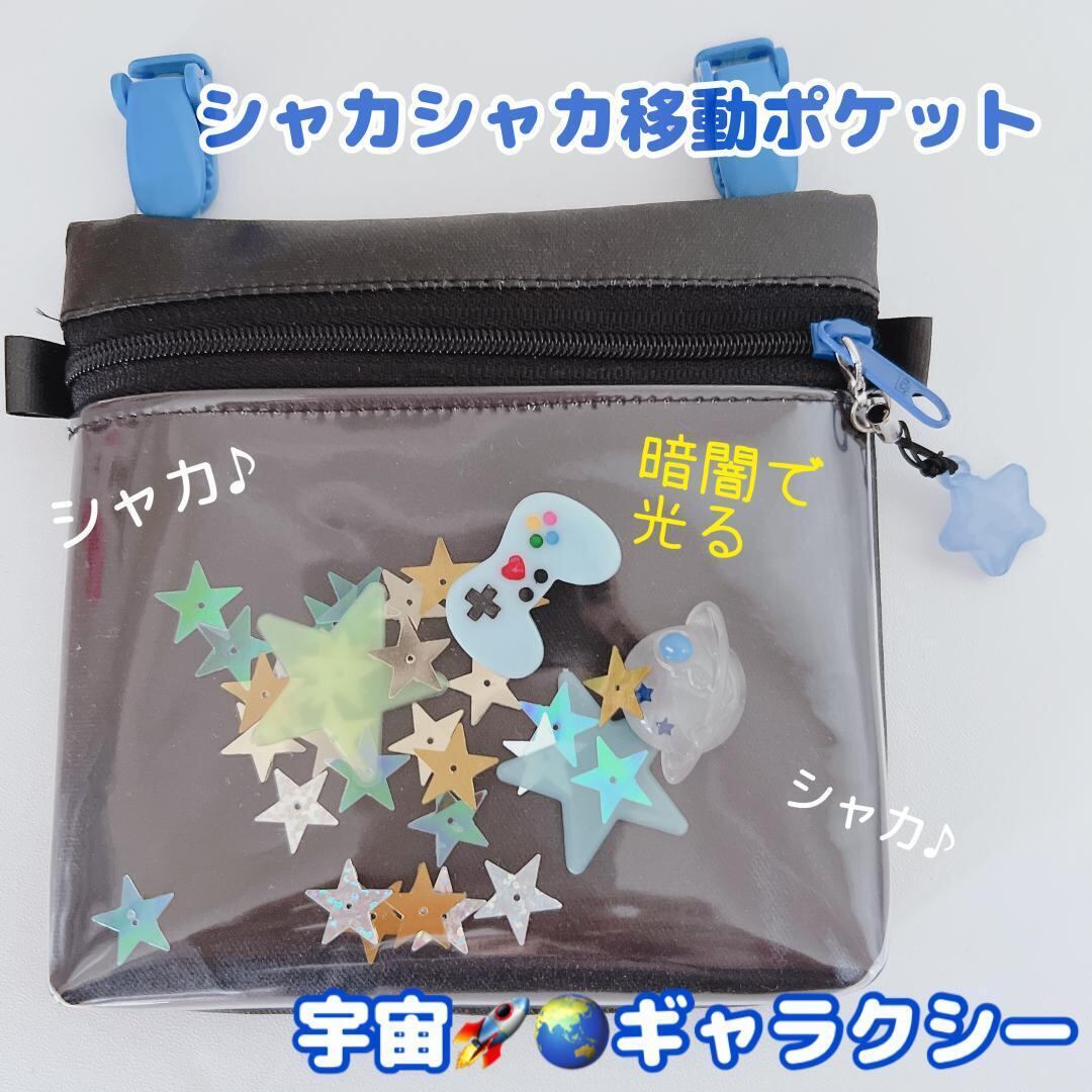 移動ポケット(男の子 宇宙) - ファッション雑貨