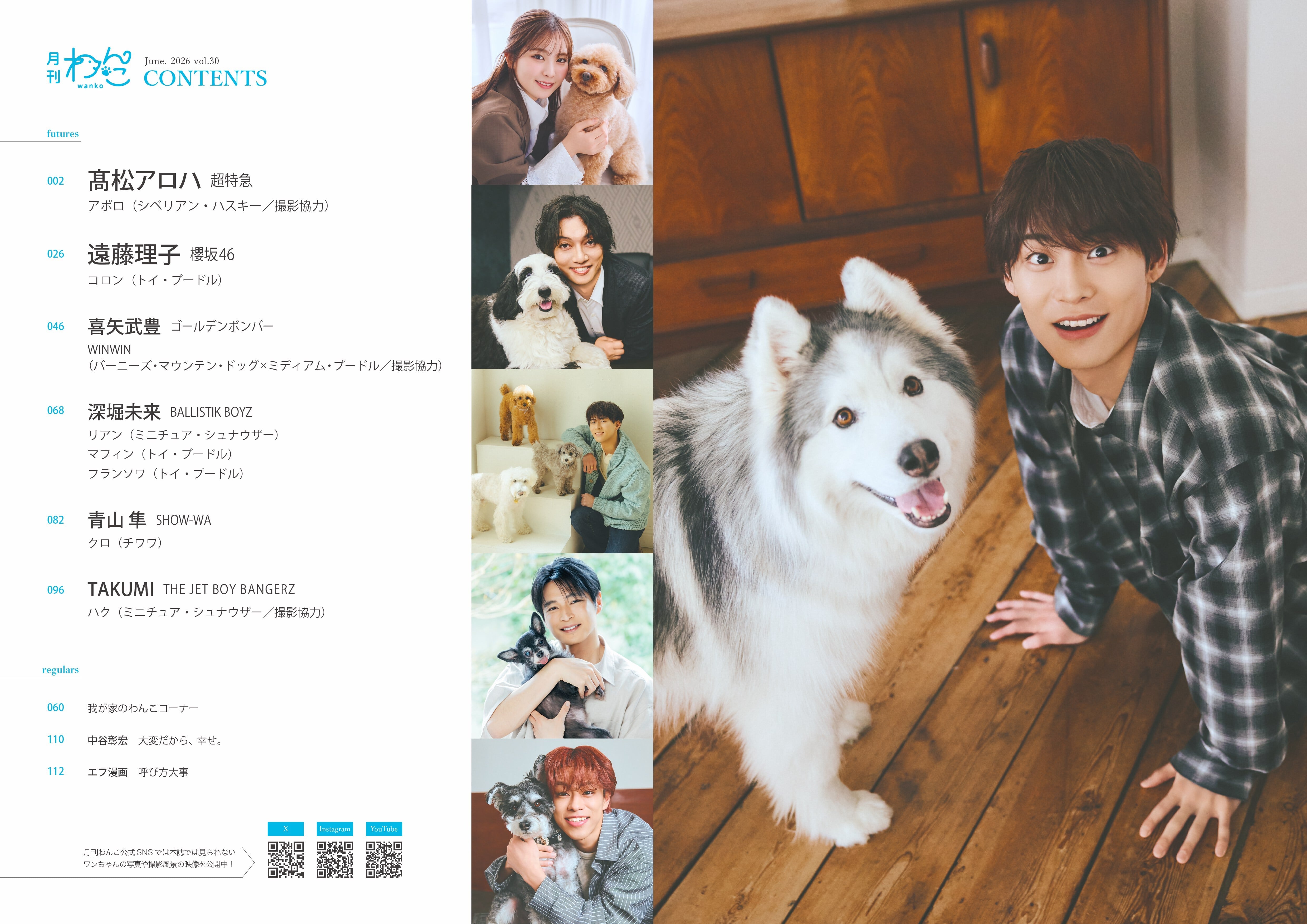 月刊わんこvol.30 表紙：髙松アロハ（超特急）／裏表紙：喜矢武豊