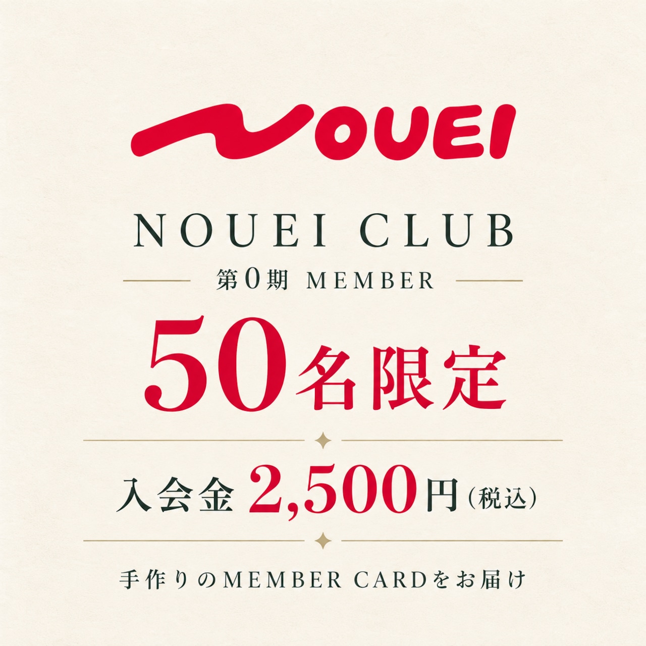 NOUEI CLUB 0期会員50名募集