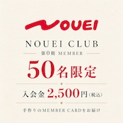 NOUEI CLUB 0期会員50名募集
