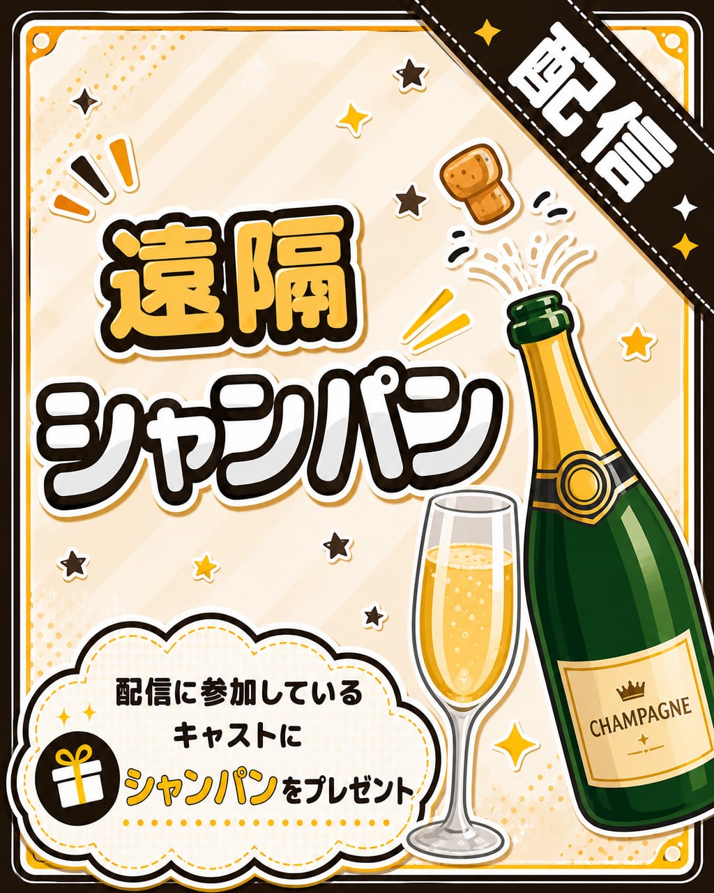 【遠隔】シャンパン