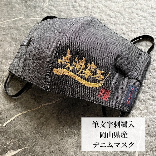 筆文字刺繍入り【岡山デニムマスク】※受注販売です