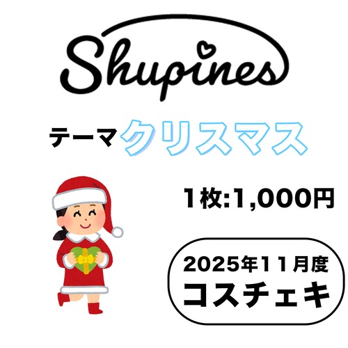 【Shupines】コスチェキ（11月 テーマ：クリスマス）