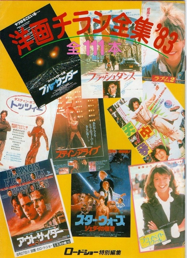 昭和58年　ロードショー付録　洋画チラシ全集'83