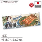 【受注生産】横幕 防炎 美味しい 車海老 Ukiyo-e Style 180×60cm 43560