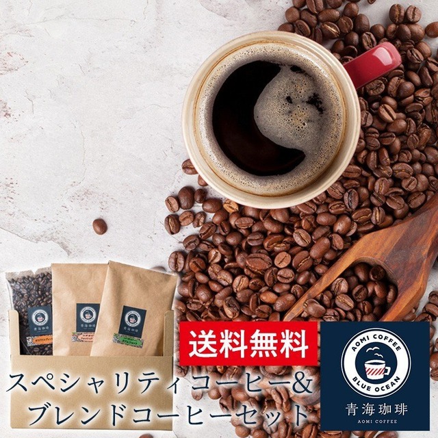 送料無料 青海珈琲 オリジナルブレンドコーヒーとスペシャリティコーヒーお試し100g×3点セット ネコポス発送