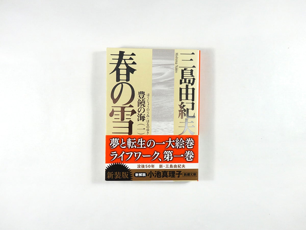 三島由紀夫 「豊饒の海」 初版4冊セット/新潮社 豊饒の海【新装版 4冊セット】（三島由紀夫 著） | bookstore ナルダ