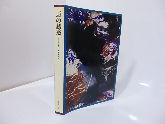 悪の誘惑 ゴシック叢書 13 / J・ホッグ 高橋和久訳 [27174] | 書肆田高