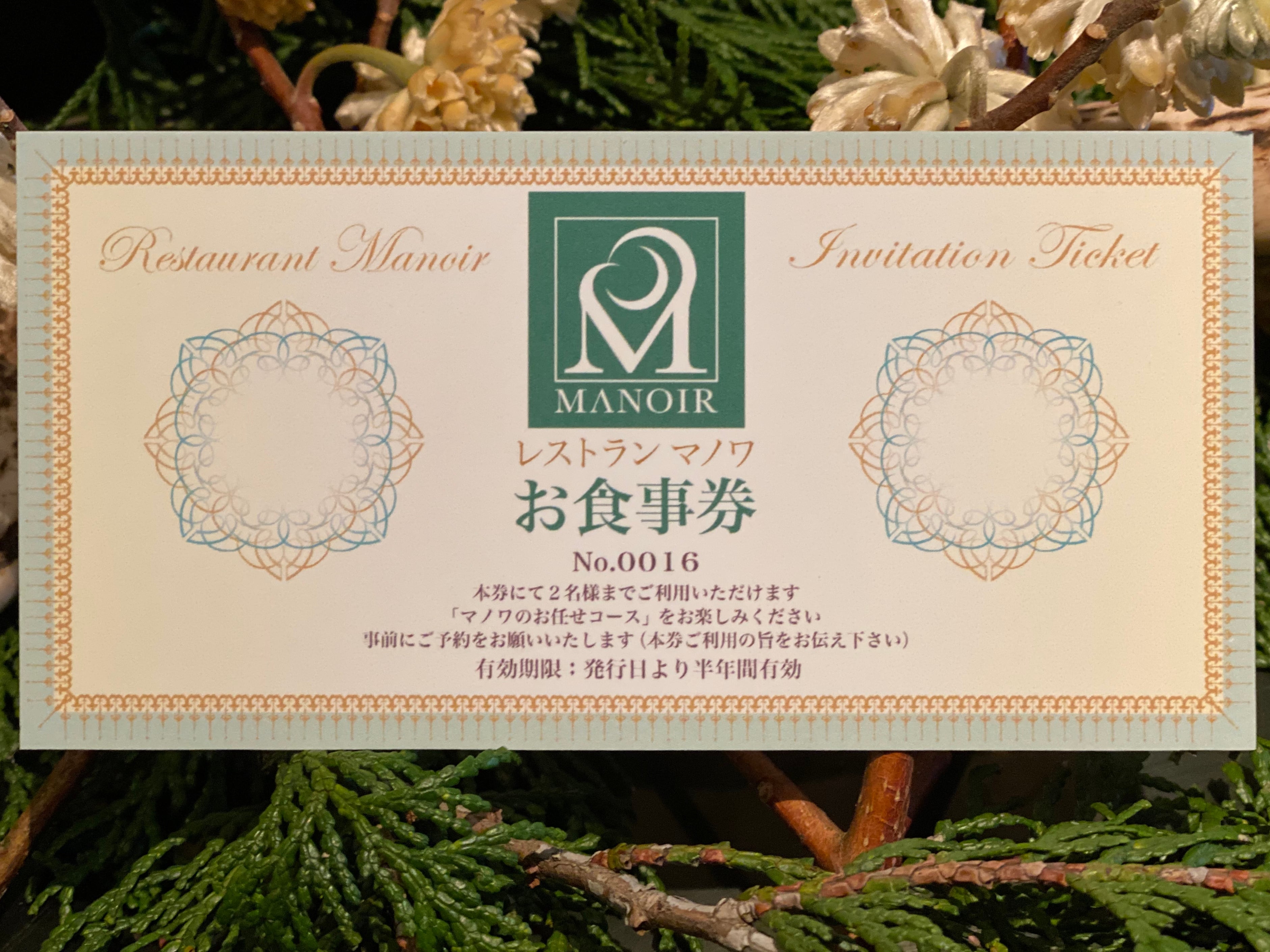 東京・広尾「レストラン マノワ」ディナーペア券（2名様用、食前酒