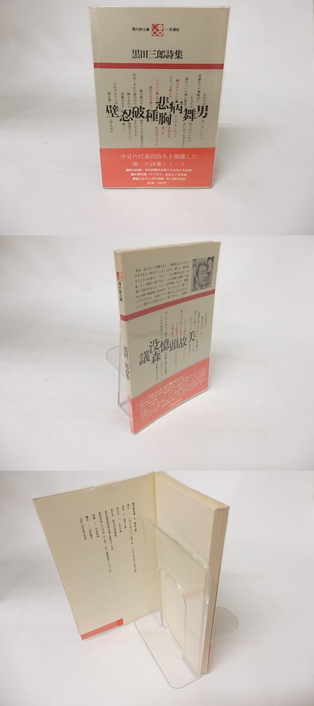 現代詩文庫6 黒田三郎詩集 &frasl; 黒田三郎 [16430] | 書肆田高
