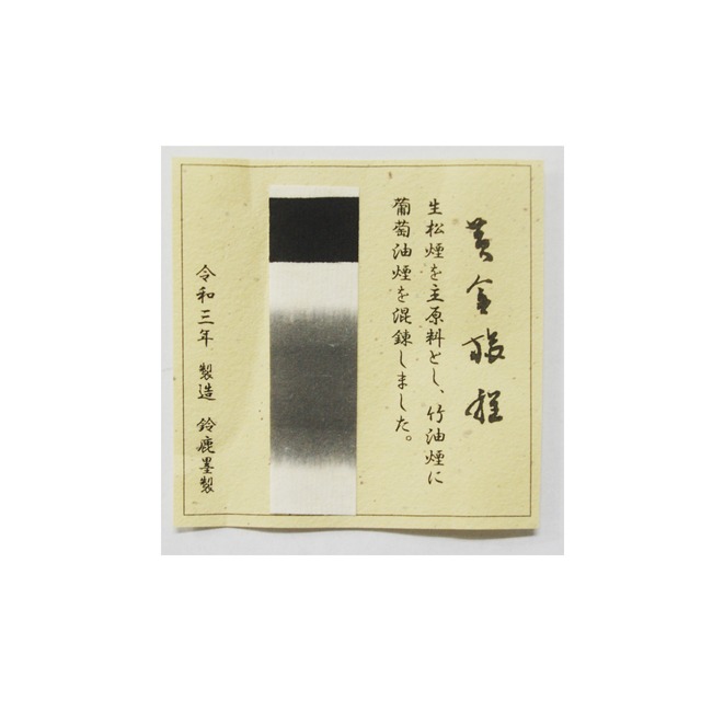 最高級油松煙墨 黄金旅程6丁型 | 鈴鹿墨 亀游庵