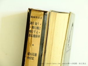 機械学宣言　地を匍う飛行機と飛行する蒸気機関車　/　稲垣足穂　中村宏　[35745]