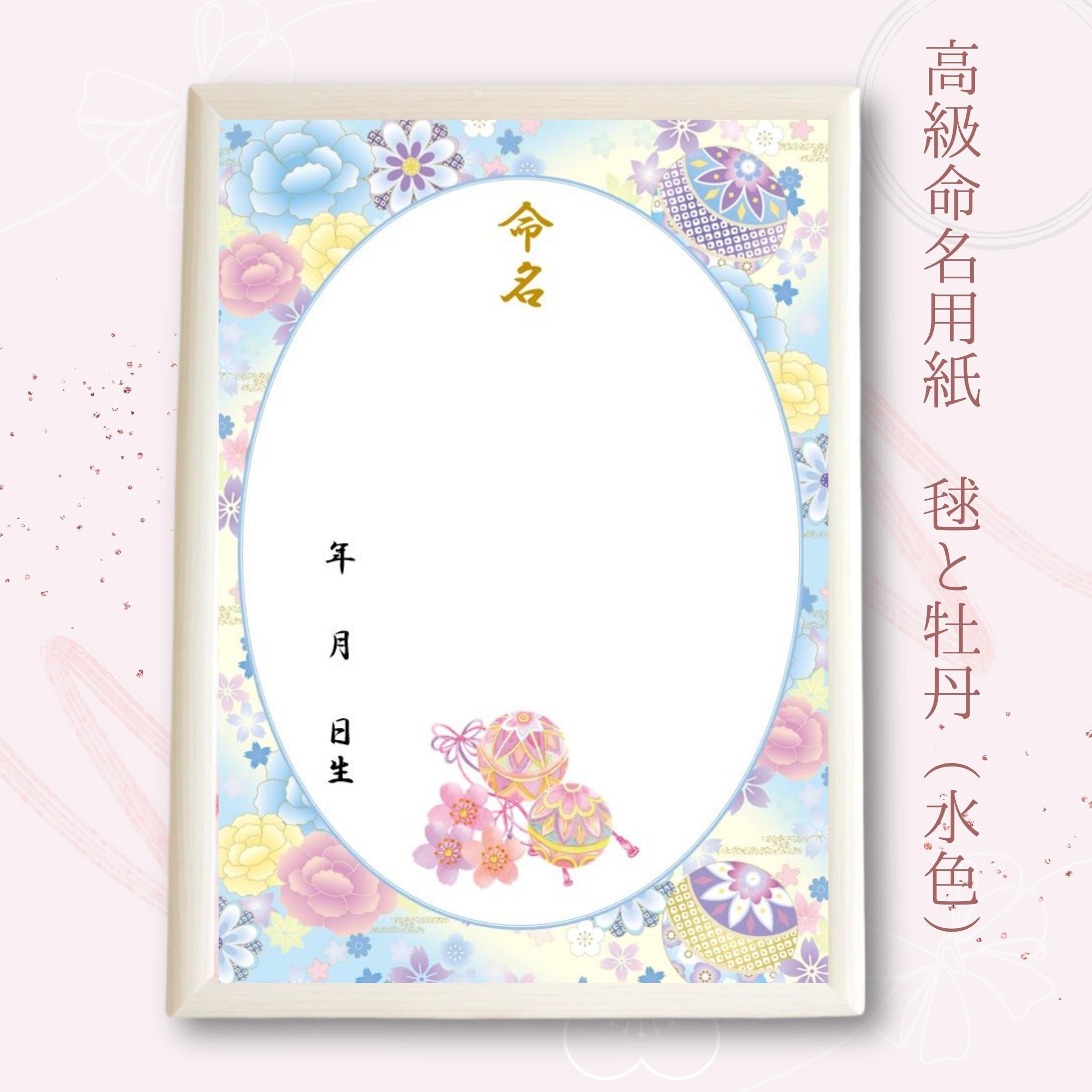 額付き 和風命名紙 毬と牡丹～水色～ | 命名工房風和〜名前旗屋さん〜
