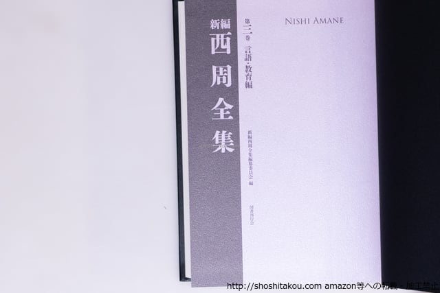 新編 西周全集 第三巻 言語・教育編 / 西周 新編西周全集編纂委員会 編
