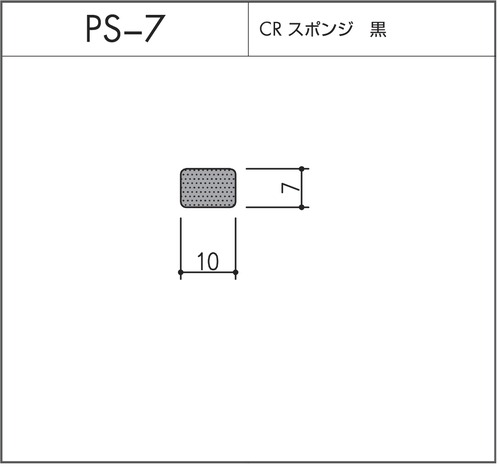 タイト材 PS-7（CRスポンジ）1〜50Ｍまでご希望の長さでお買い求め出来ます