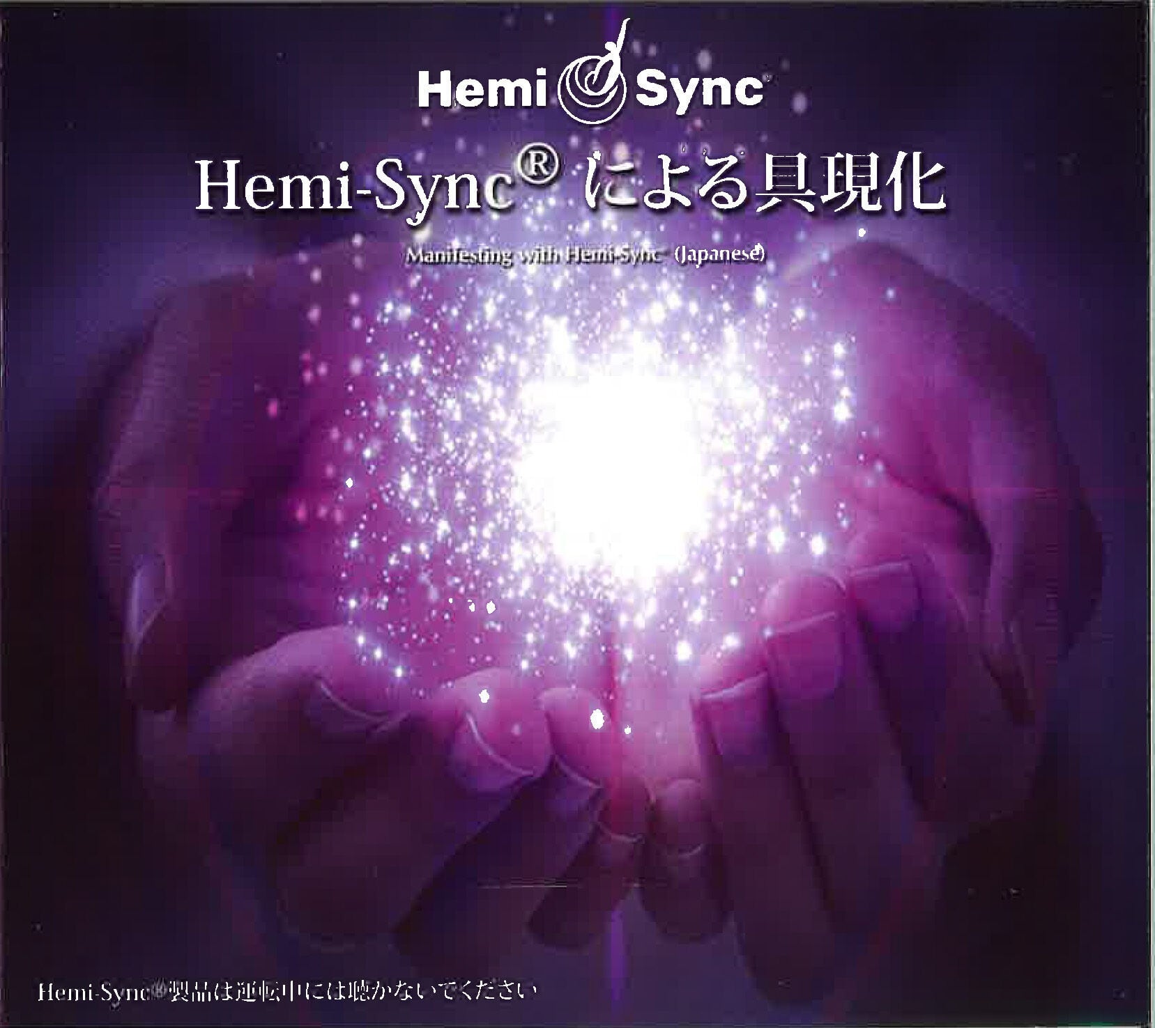 ヘミ・シンクCD『Hemi-Syncによる具現化（Manifesting）』