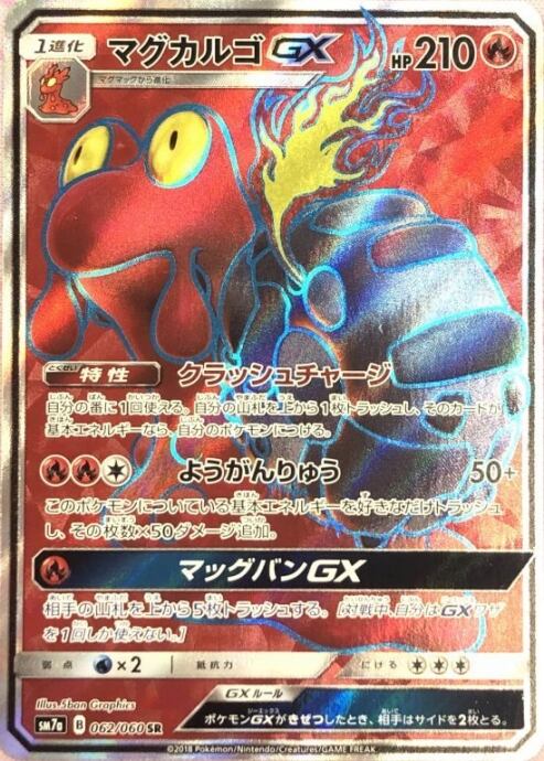 【Bランク】マグカルゴGX(SR)