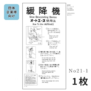 No,21-1　緩降機 オートエース B-20　使用法