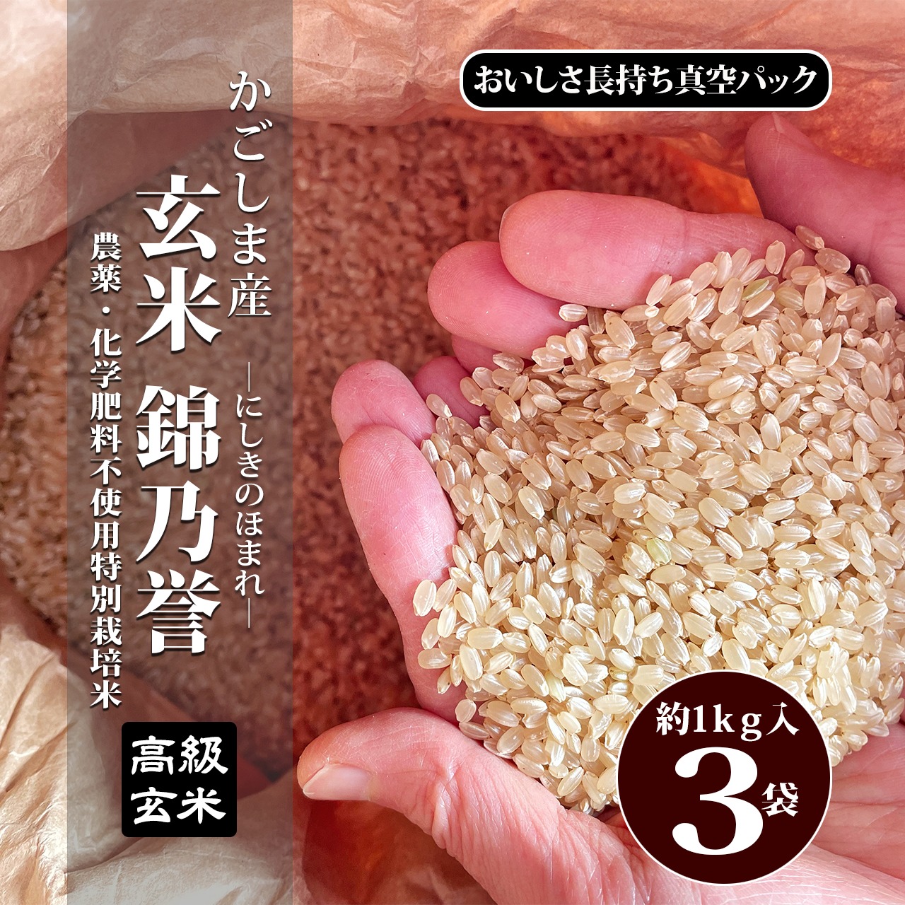 鹿児島産　農薬・化学肥料不使用　特別栽培米『錦乃誉（にしきのほまれ）』極上玄米1㎏×3袋