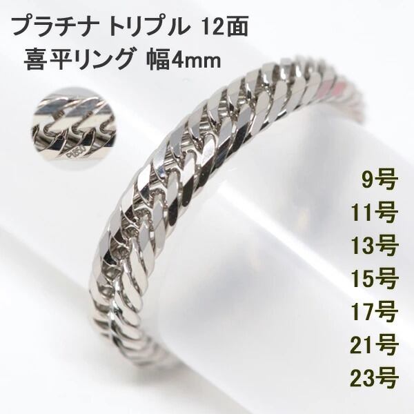 PT喜平リング　12面トリプルカット プラチナ】喜平リング12面トリプル11号 幅4mm PT850 | MEILstudio:Men
