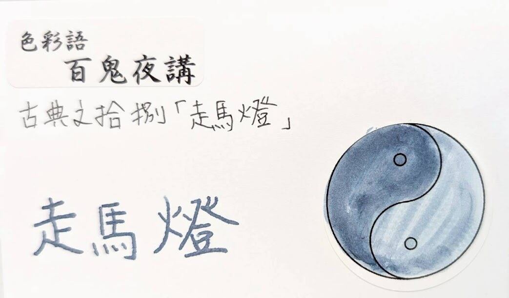 色彩語・百鬼夜講】古典之拾捌 妖墨 走馬燈（そうまとう）／古典インク