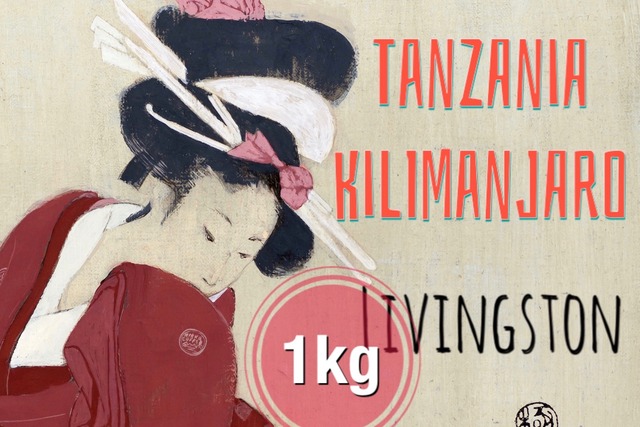 タンザニア　キリマンジャロ｜もっとお得な1kg コーヒー豆【フルシティロースト】