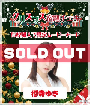 11/5 12:00販売開始 数量限定【御寺ゆき／15枚購入で限定ムービー】クリスマス宿題チェキ2025【ZR0541】