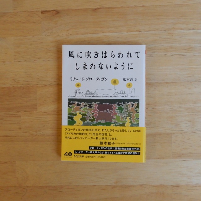 風に吹きはらわれてしまわないように（ちくま文庫）