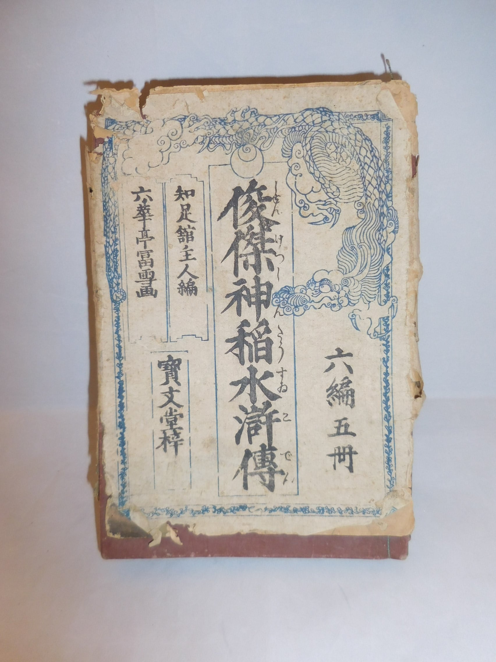 俊傑神稲水滸伝(六編五冊) old book(No6) | 春夏秋冬（しき