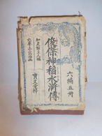 俊傑神稲水滸伝(六編五冊) old book(No6)