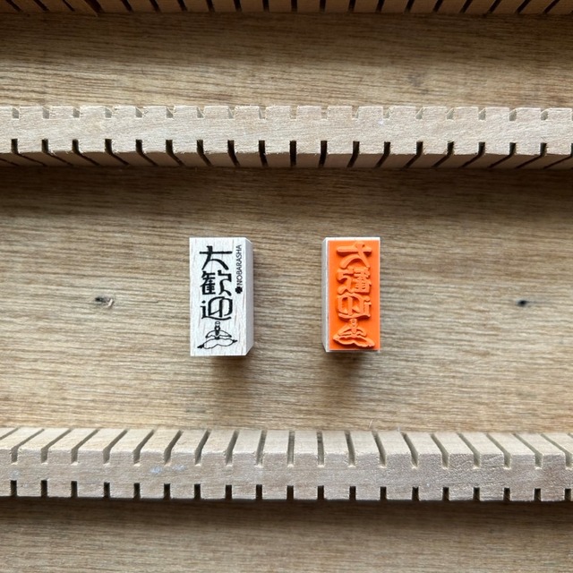野ばら社の図案はんこ・大歓迎｜STP-1114