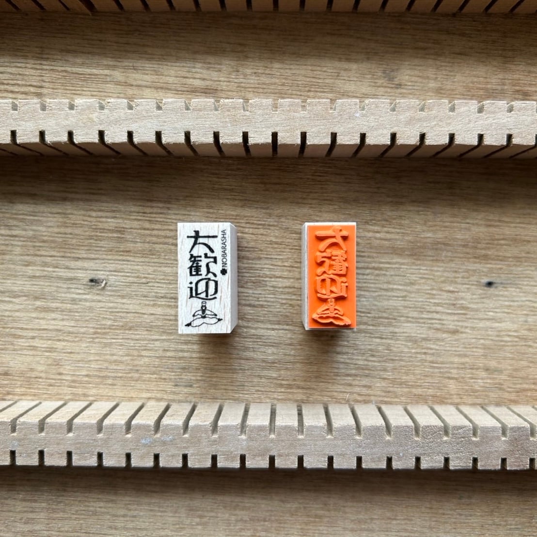 野ばら社の図案はんこ・大歓迎|STP-1114