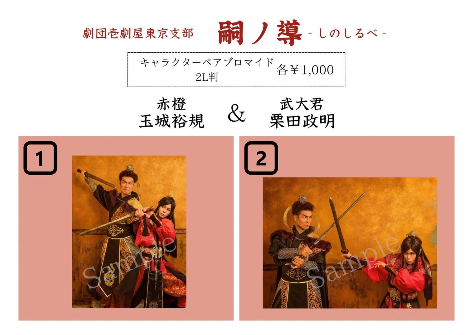 ペアブロマイド〉赤橙(玉城裕規)・武大君(栗田政明) | 劇団壱劇屋東京