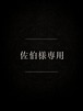 佐伯様　専用