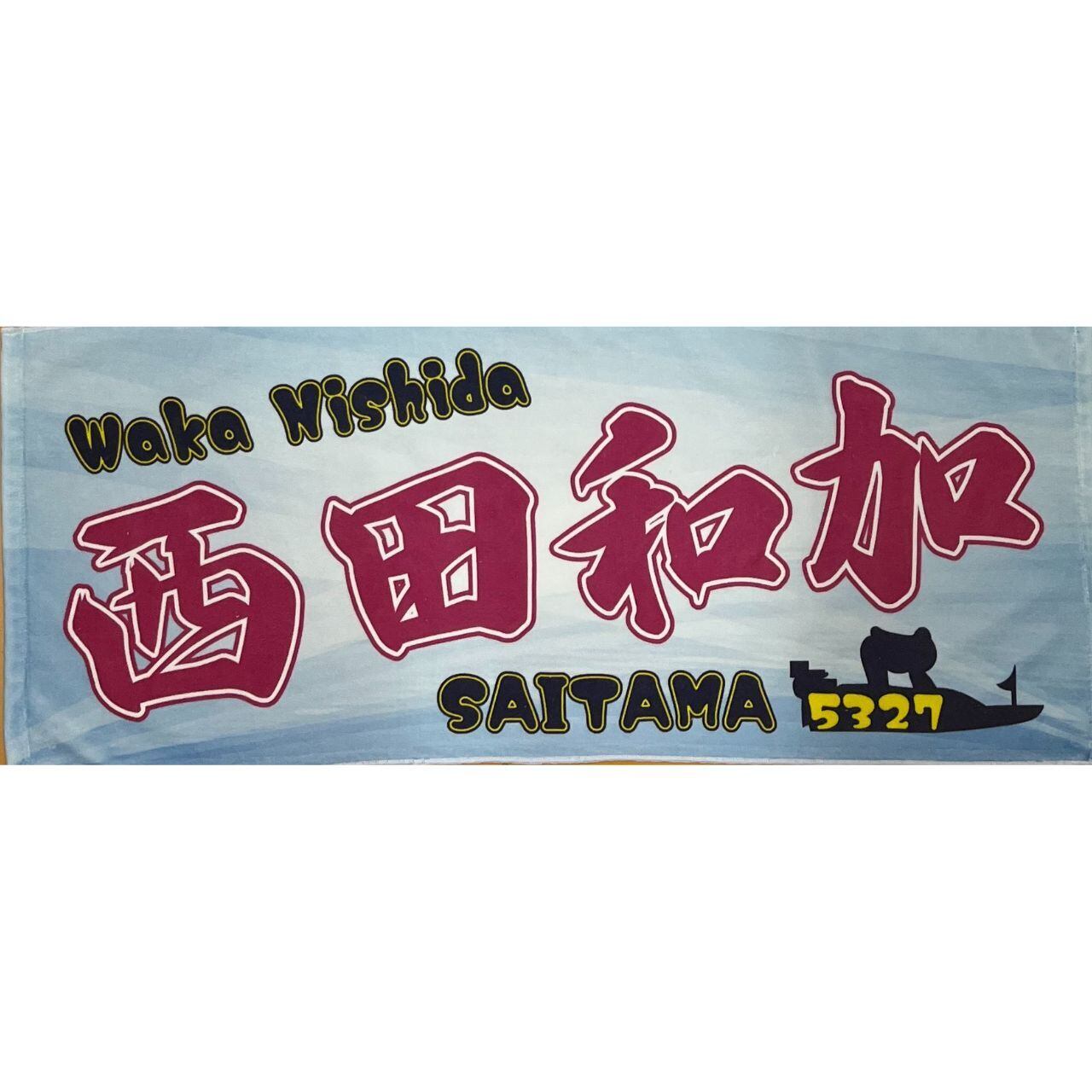西田和加選手ファンコラボ応援タオル 【ボートレース 競艇】グッズ