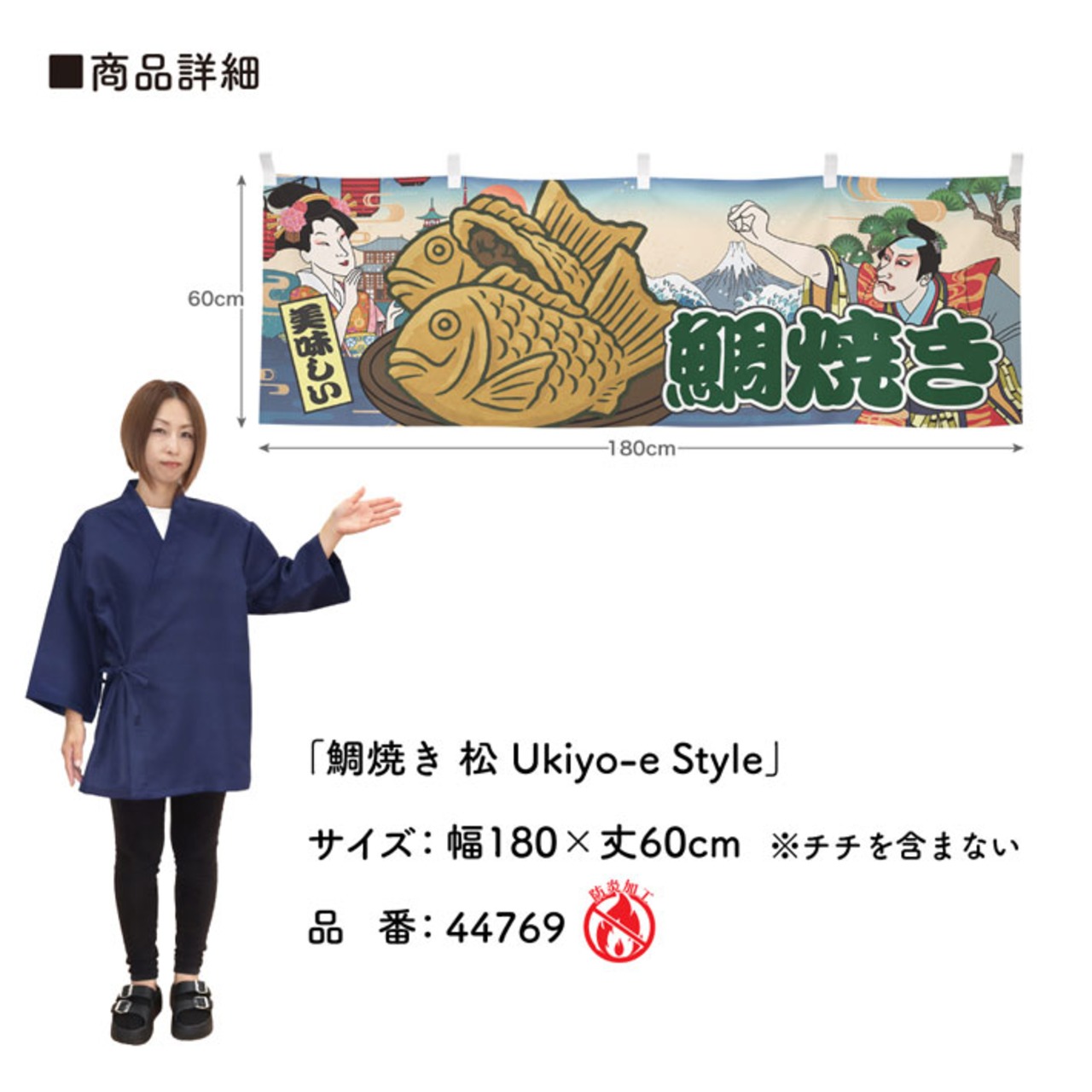 【受注生産】横幕 防炎 たい焼き/たいやき/鯛焼き 松 Ukiyo-e Style 180×60cm