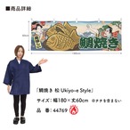 【受注生産】横幕 防炎 たい焼き/たいやき/鯛焼き 松 Ukiyo-e Style 180×60cm