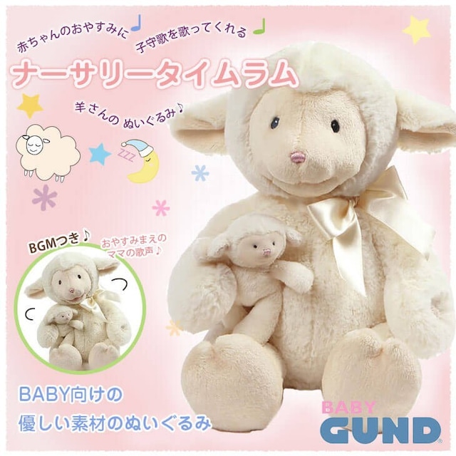 【GUND】ナーサリー タイム ラム