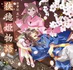 古事記 其ノ捌「狭穂姫物語」(DL)