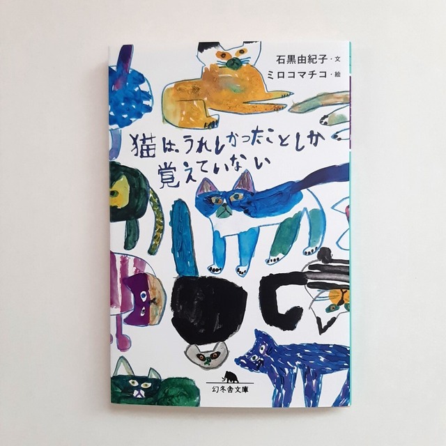 猫は、うれしかったことしか覚えていない（幻冬舎文庫）