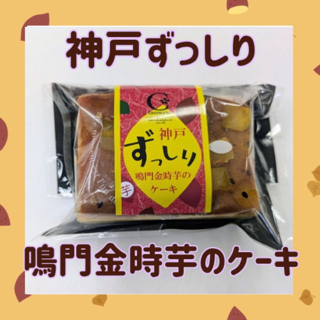 神戸ずっしり鳴門金時芋のケーキ